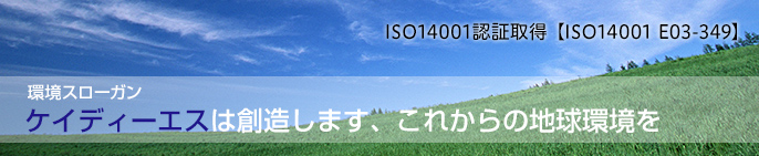環境スローガン　ケイディーエスは創造します、これからの地球環境を