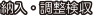 納入・調整検収