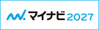 マイナビナビ2027